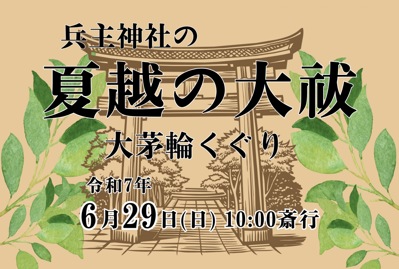 兵主神社の「夏越の大祓」大茅輪くぐり