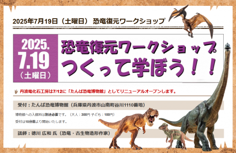 🦖 恐竜復元ワークショップ 🦕 つくって学ぼう！！