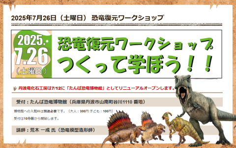🦕 恐竜復元ワークショップ 🦖 つくって学ぼう！！