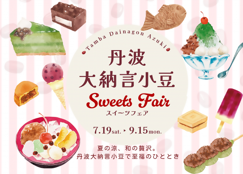 🫘 丹波大納言小豆 Sweets Fair ！🍧🍨