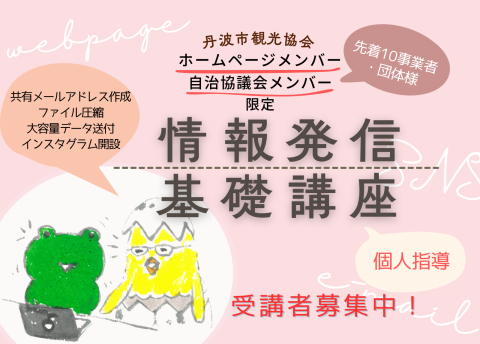 💻 情報発信基礎講座 受講者募集中