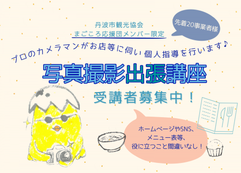 📷 写真撮影 出張講座 受講者募集中