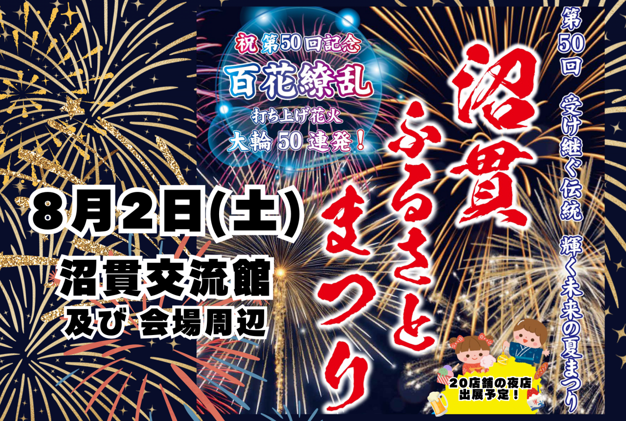 🎆 沼貫ふるさとまつり