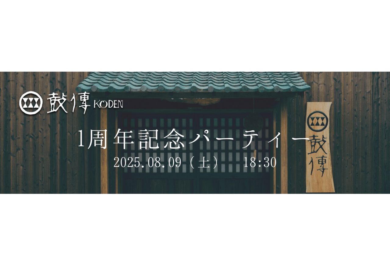 鼓傳 -koden- 一周年記念パーティ