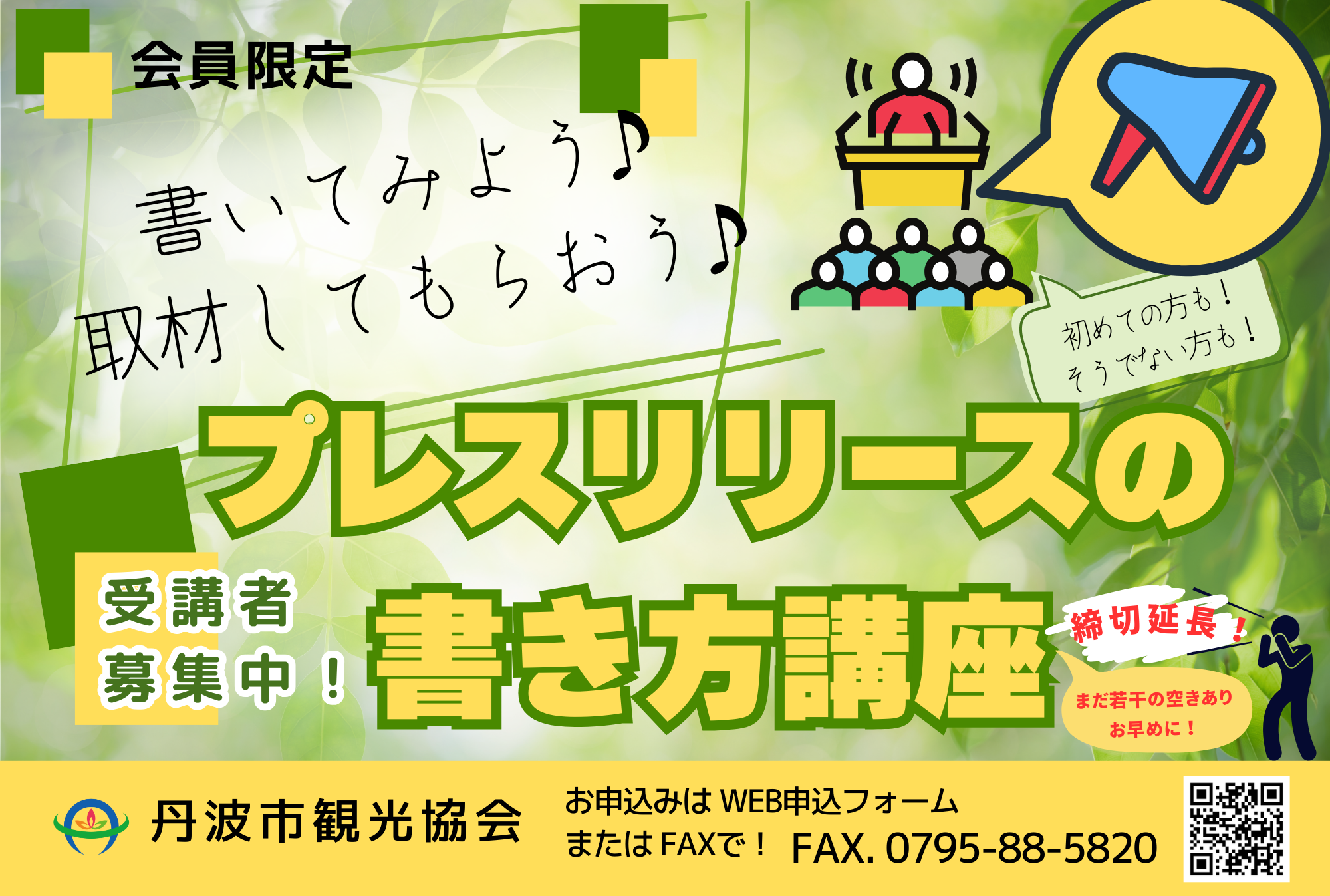 プレスリリース　申し込み延長