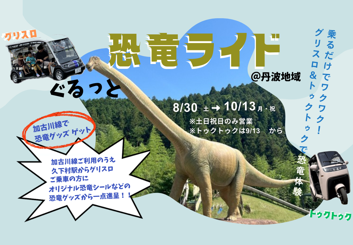 たんば恐竜博物館へ直行!! ~ ぐるっと恐竜ライド ~