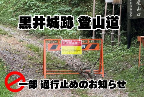 黒井城跡 登山道 一部通行止めのお知らせ
