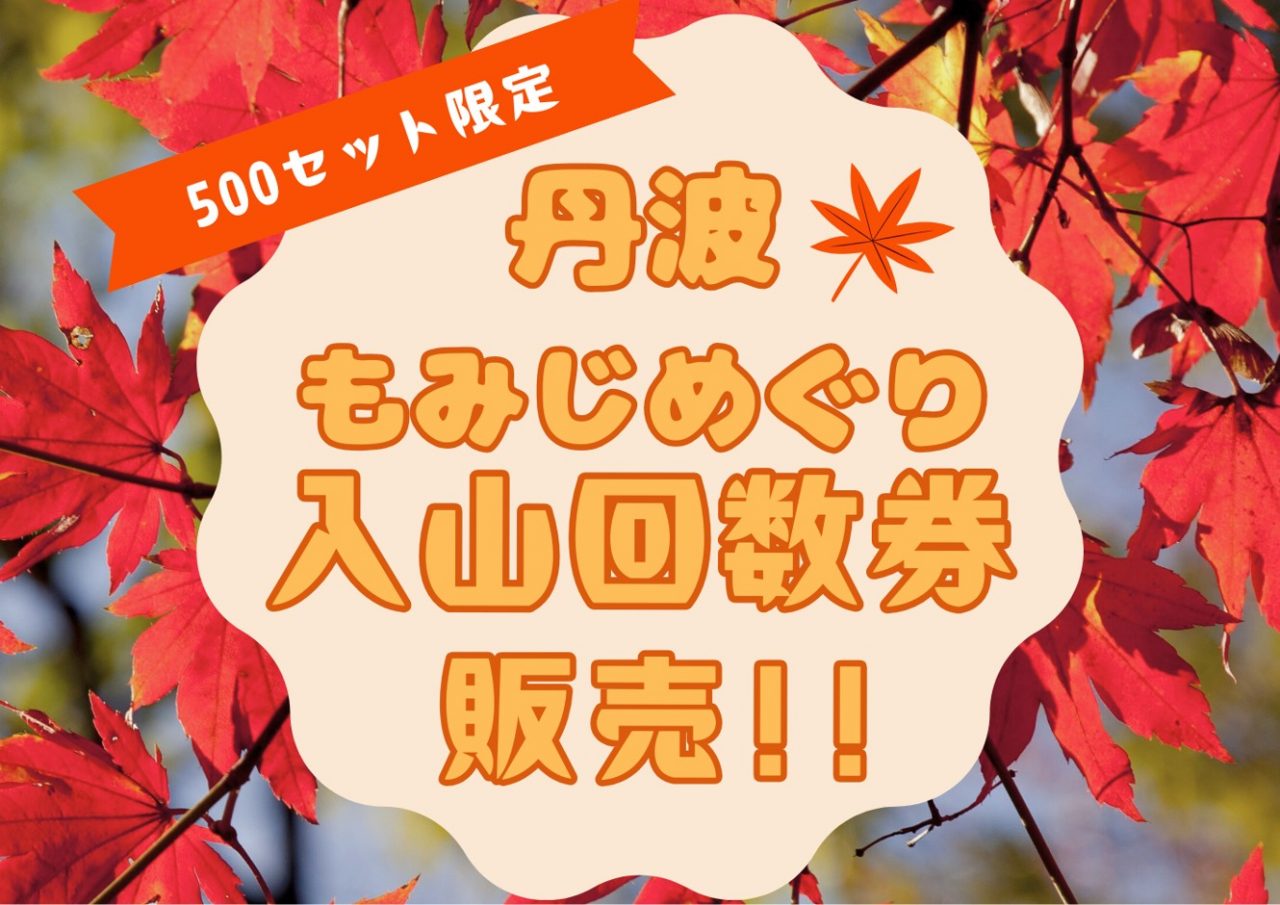 もみじめぐり入山回数券販売開始！