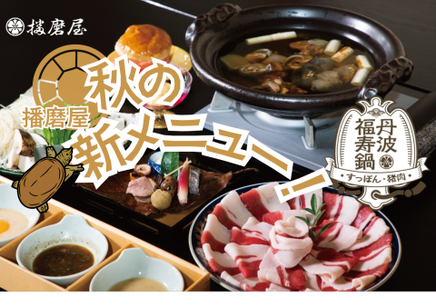 🐢 新しい丹波の味覚「丹波福寿鍋」スタート！！