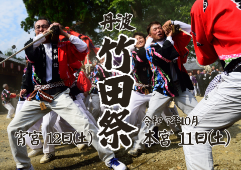 丹波竹田祭
