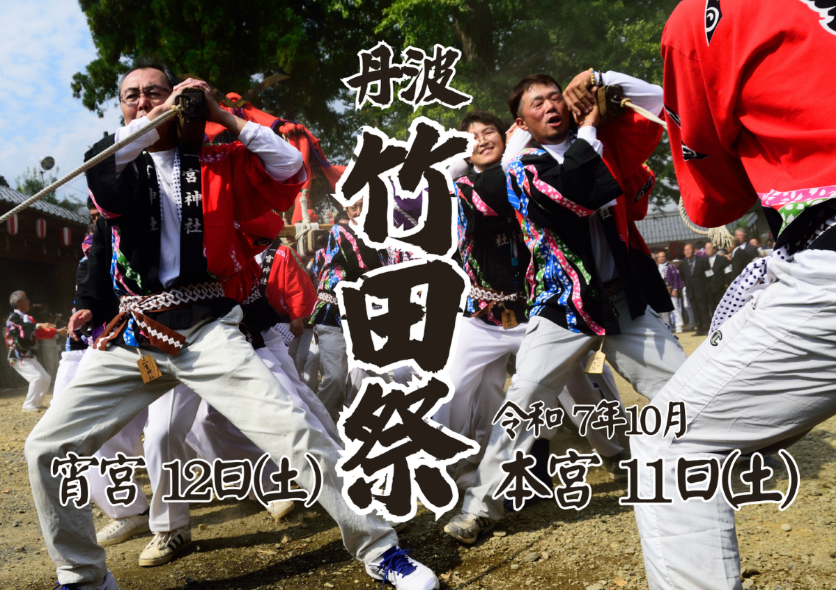 ⛩️ 丹波竹田祭 開催！！