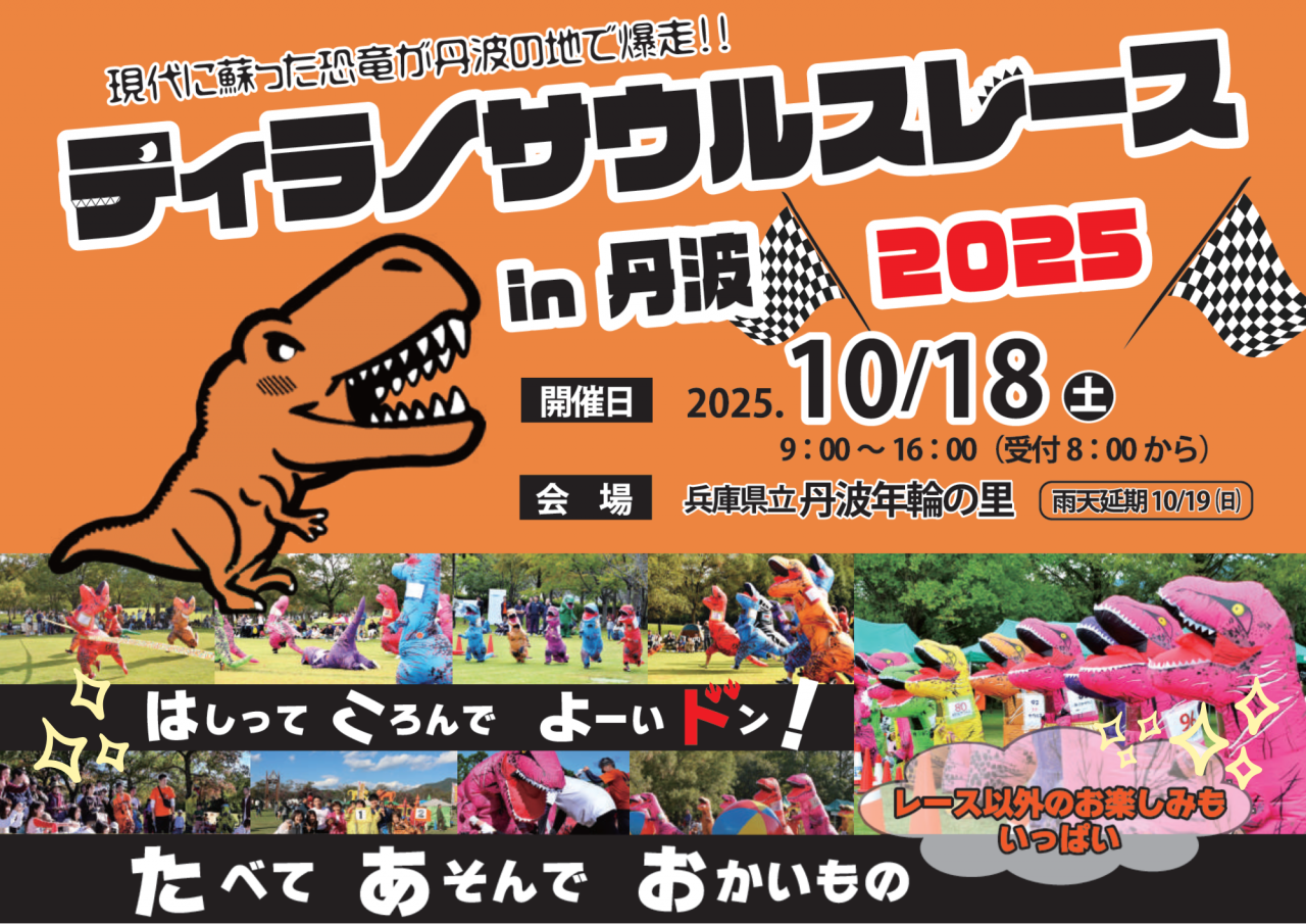 🦖 ティラノサウルスレース in 丹波！！ 🦖