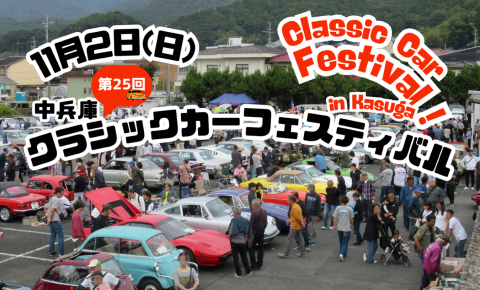 🚘 第25回 中兵庫クラシックカーフェスティバル 🚙🚗