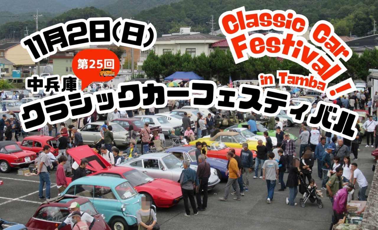 🚘 第25回 中兵庫クラシックカーフェスティバル 🚙🚗