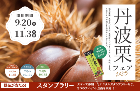 🌰 丹波栗フェア 2025 開催です！ 🌰