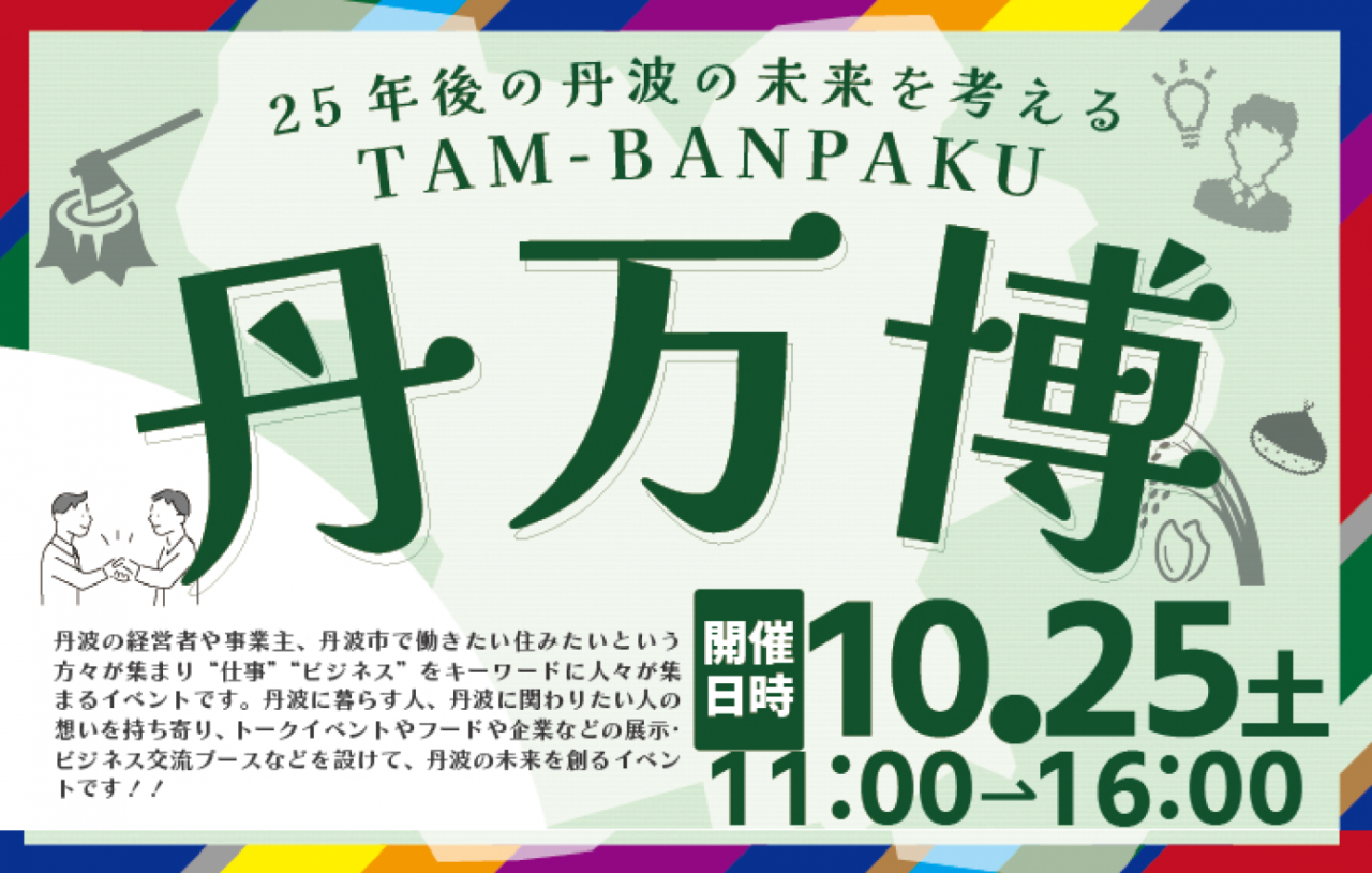 🌱 丹万博 TAM-BANPAKU