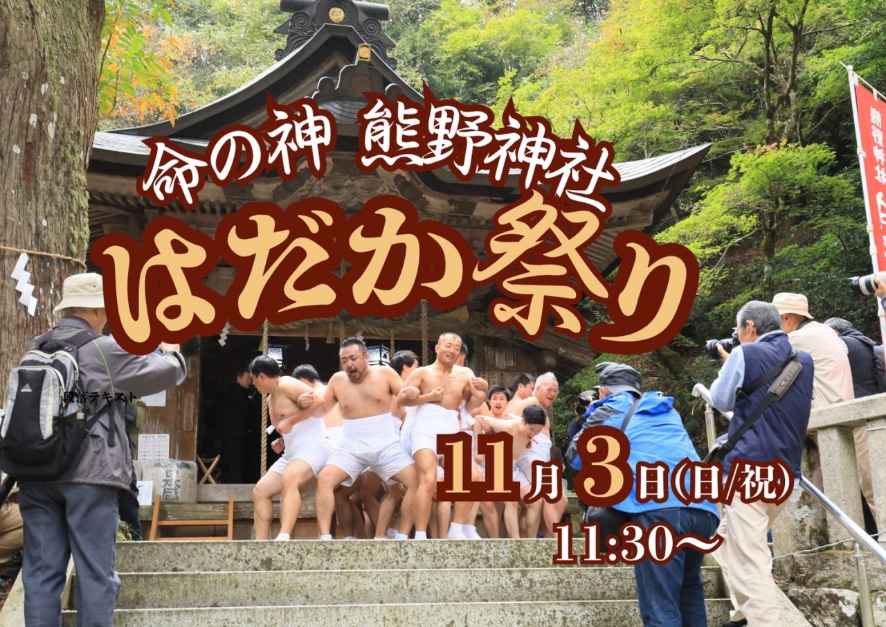 ⛩️ 熊野神社 はだか祭り