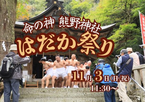 ⛩️ 熊野神社 はだか祭り
