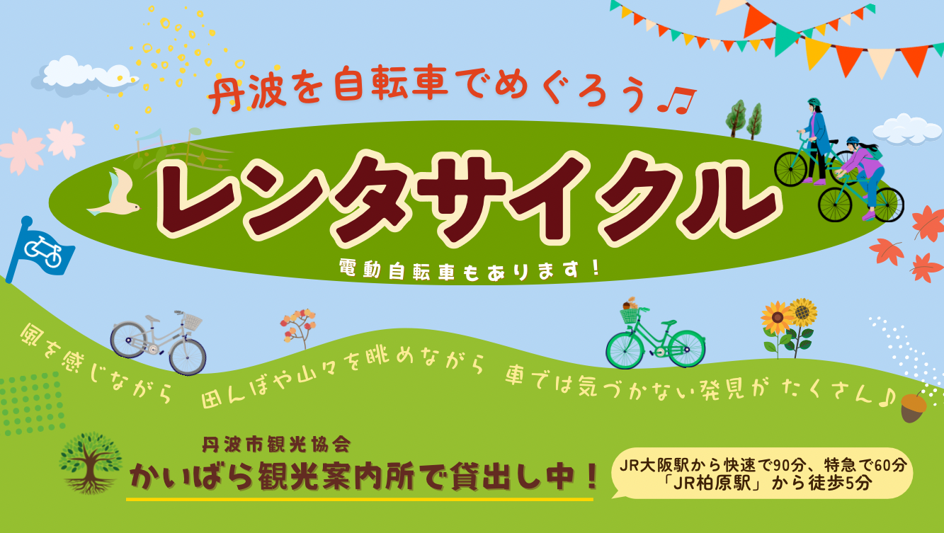 かいばらレンタサイクル