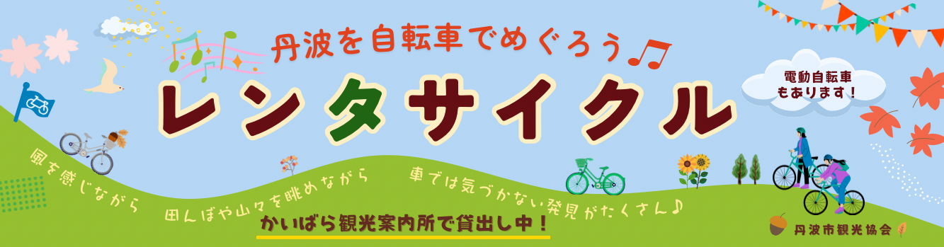 かいばらレンタサイクル