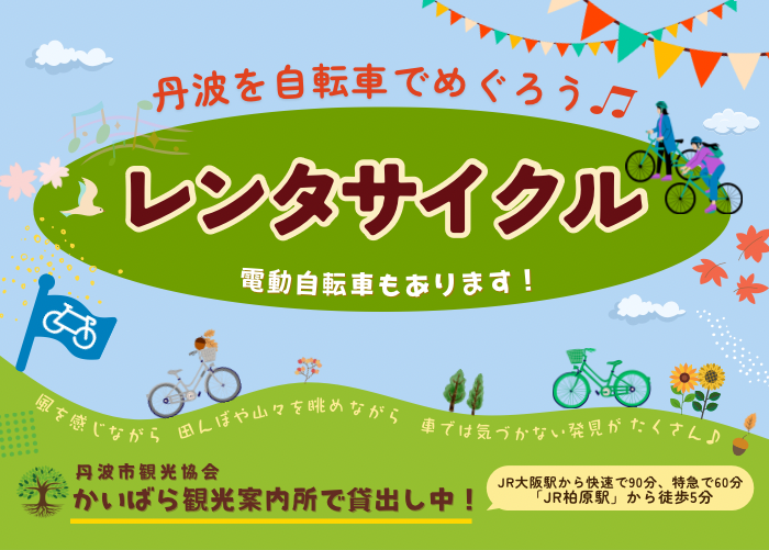 かいばらレンタサイクル