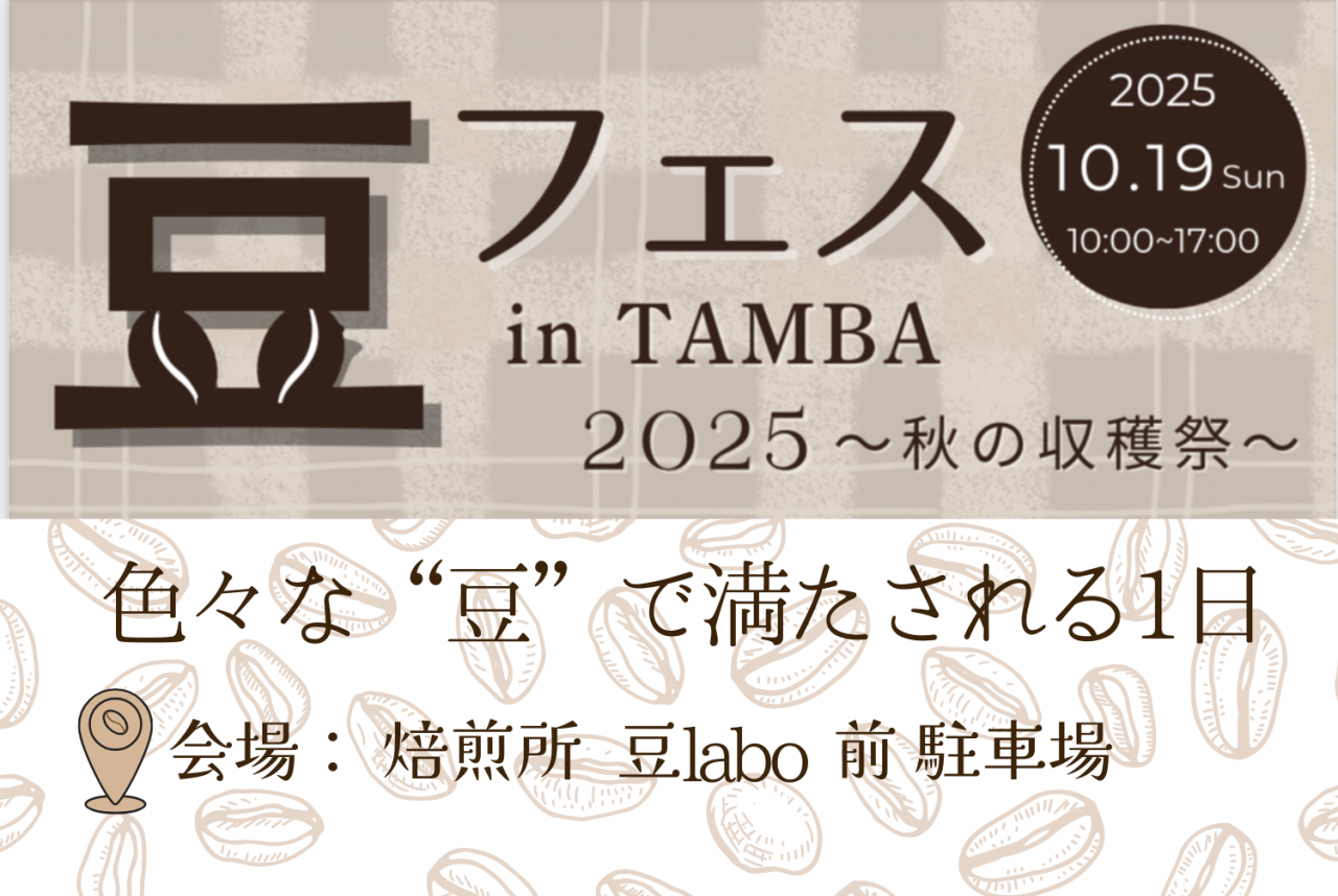 🫘 豆 labo の【豆フェス in TAMBA】開催!!