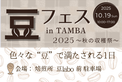 🫘 豆 labo の【豆フェス in TAMBA】開催！！