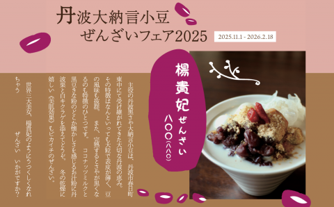 🫘 大連飯店の 丹波大納言小豆ぜんざいフェア 2025 ！！