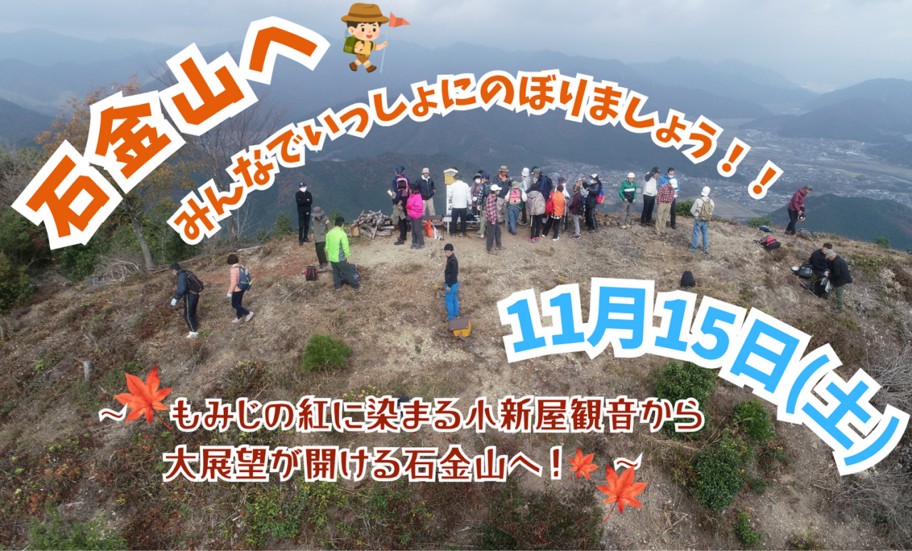 🥾 山南町の石金山へ登りましょう 🍂