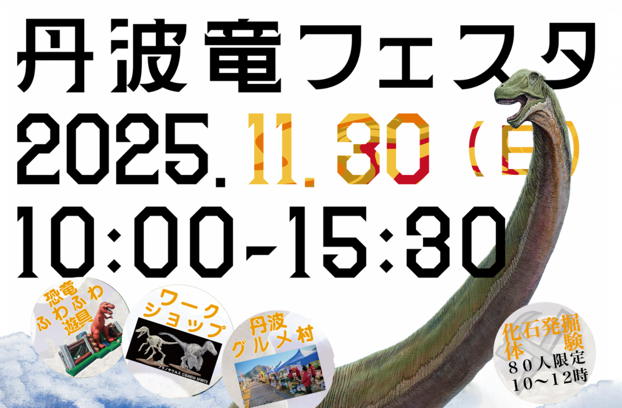 🦕 丹波竜フェスタ 2025 ！！