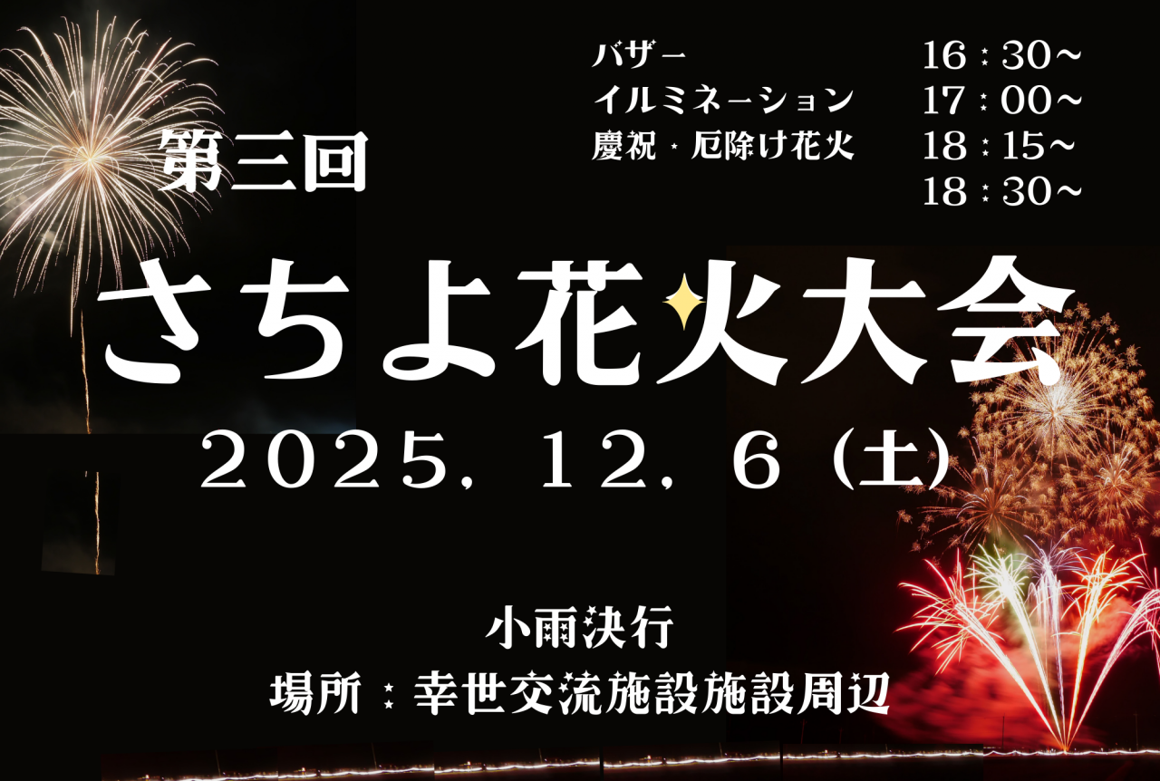 さちよ花火大会