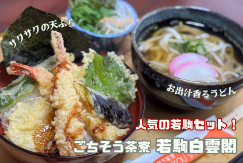 🦐サクサクの天ぷら!　人気の「若駒セット」