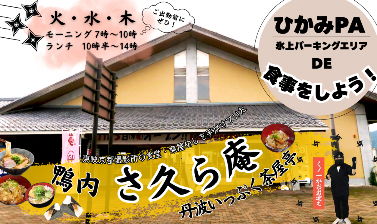 🍜 ひかみPA観光案内所 ( 丹波いっぷく茶屋 )