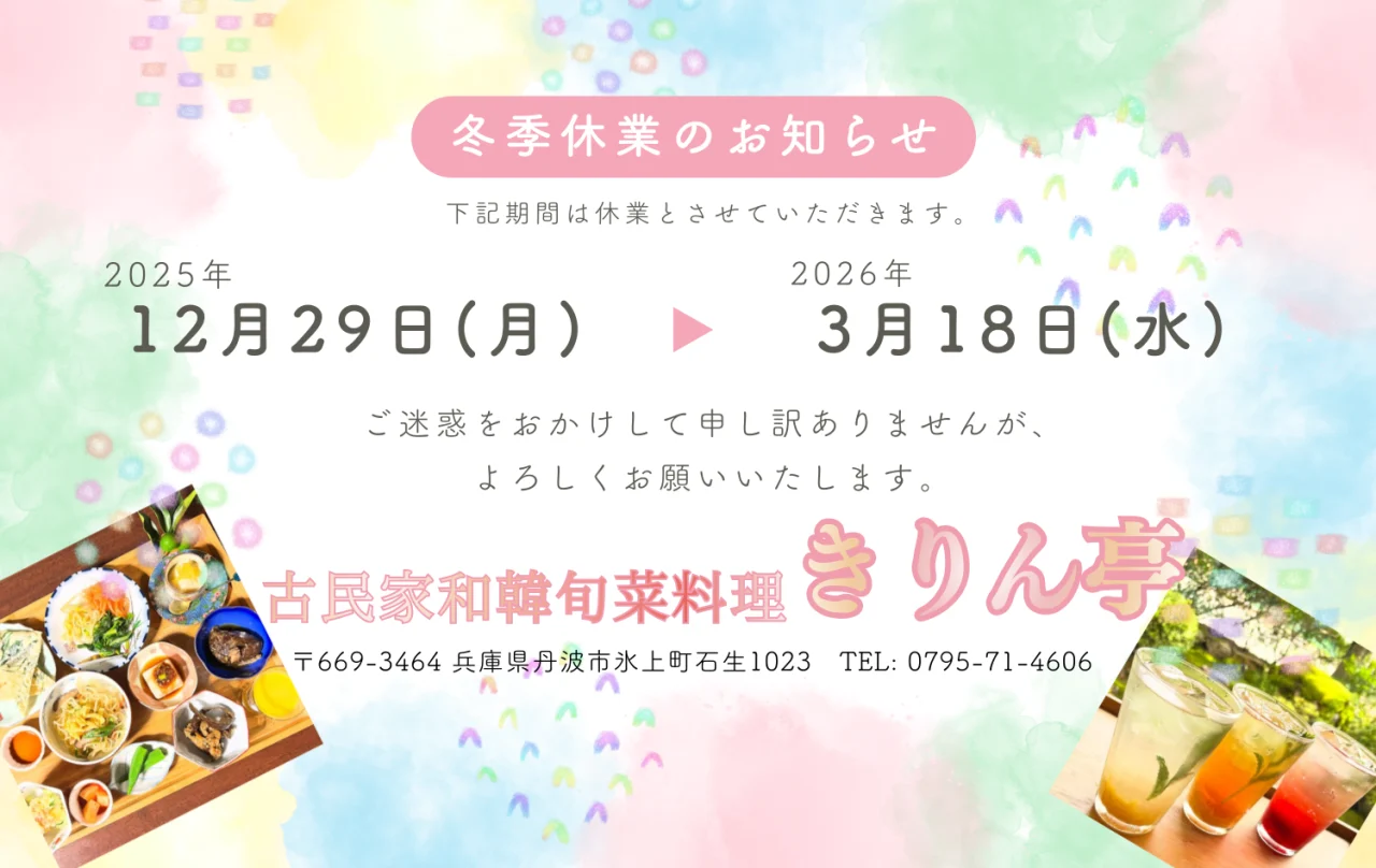 ⛄ 冬季休業のお知らせ ❄❄