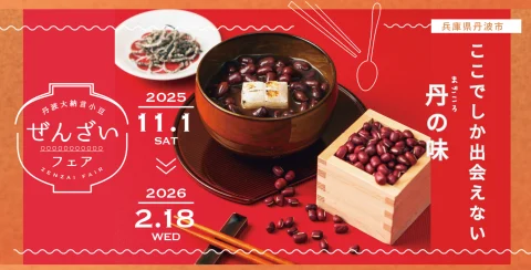 ＼ 🫘丹波大納言小豆 ぜんざいフェア 今年も 開催！ ／