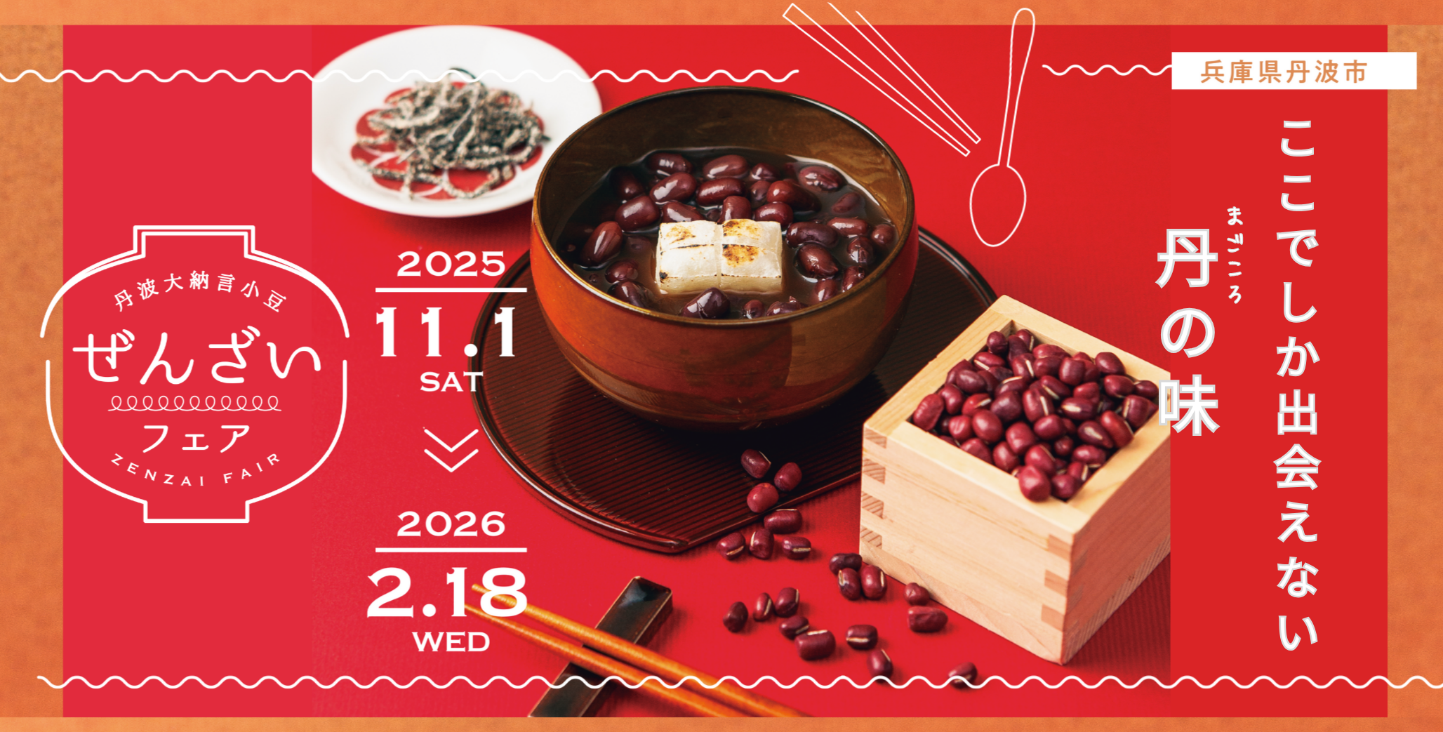丹波大納言小豆ぜんざいフェア_2026