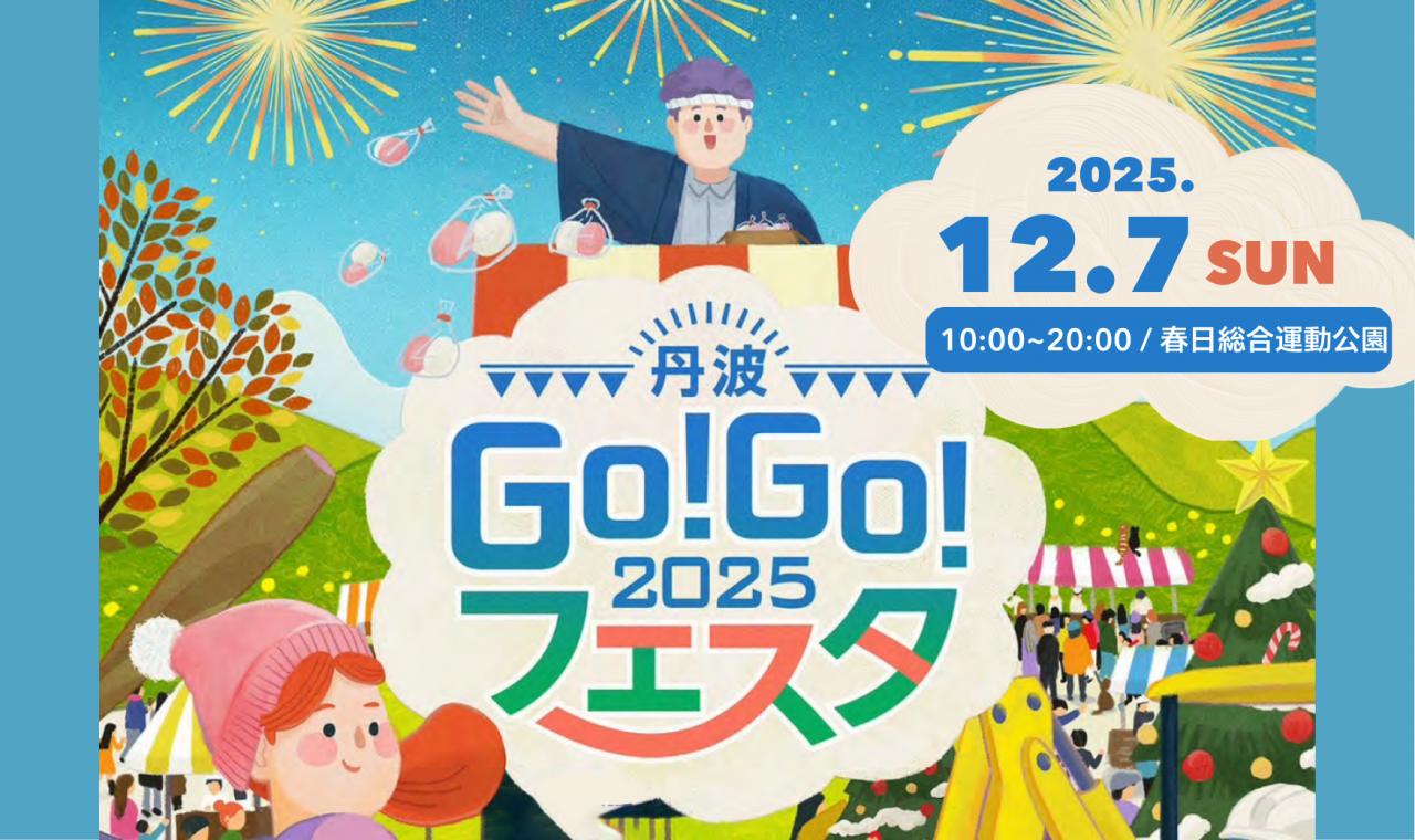 丹波 GO！GO！フェスタ 2025