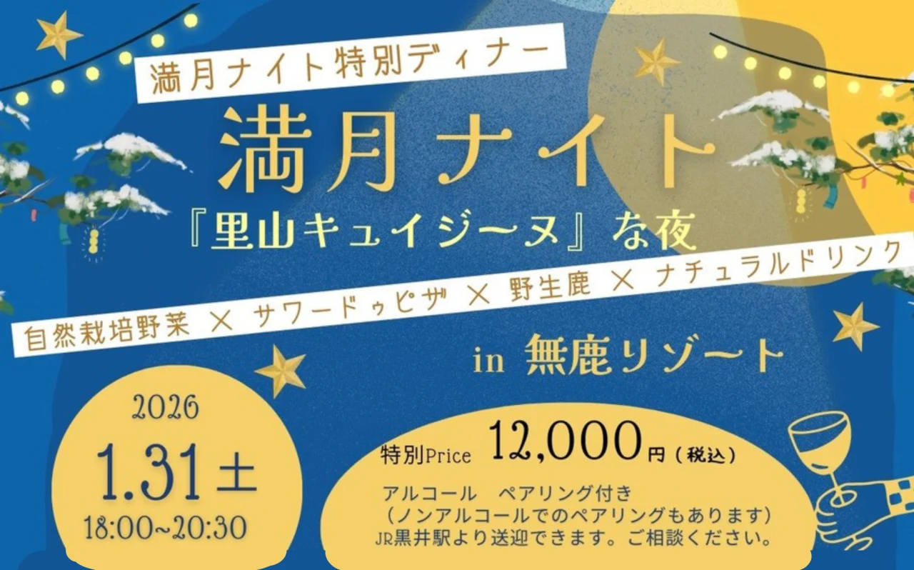 🌕 満月ナイト特別企画 🦌「里山キュイジーヌ」な夜 🌛