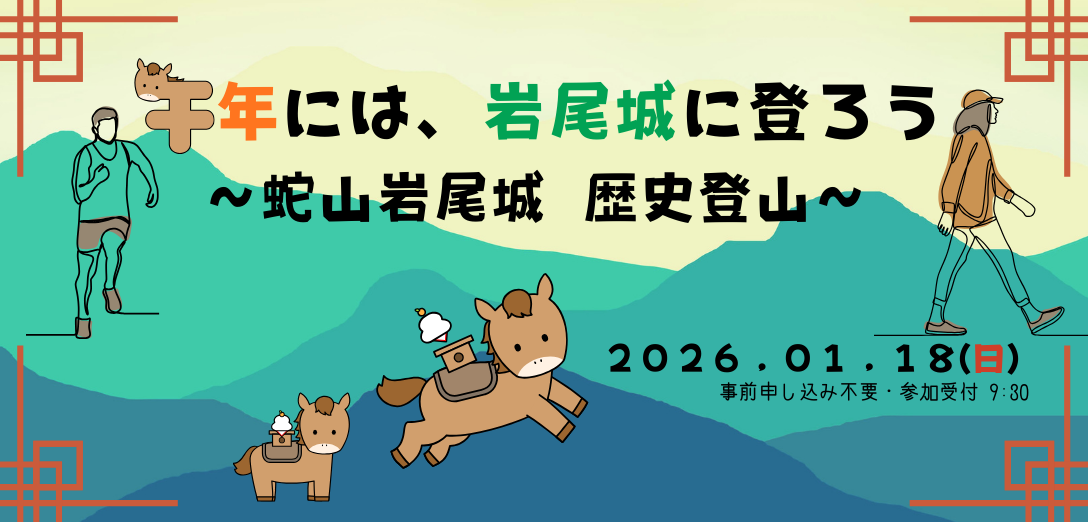🐎 午年には、岩尾城 に登ろう！！🎍