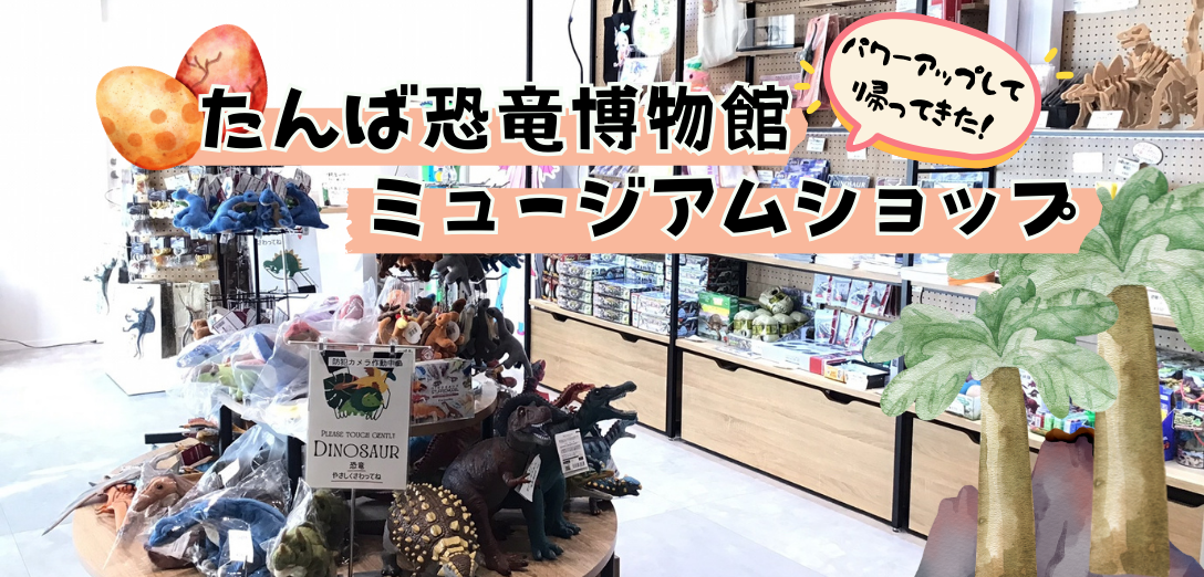 🏛️ たんば恐竜博物館 ミュージアムショップ 🦕
