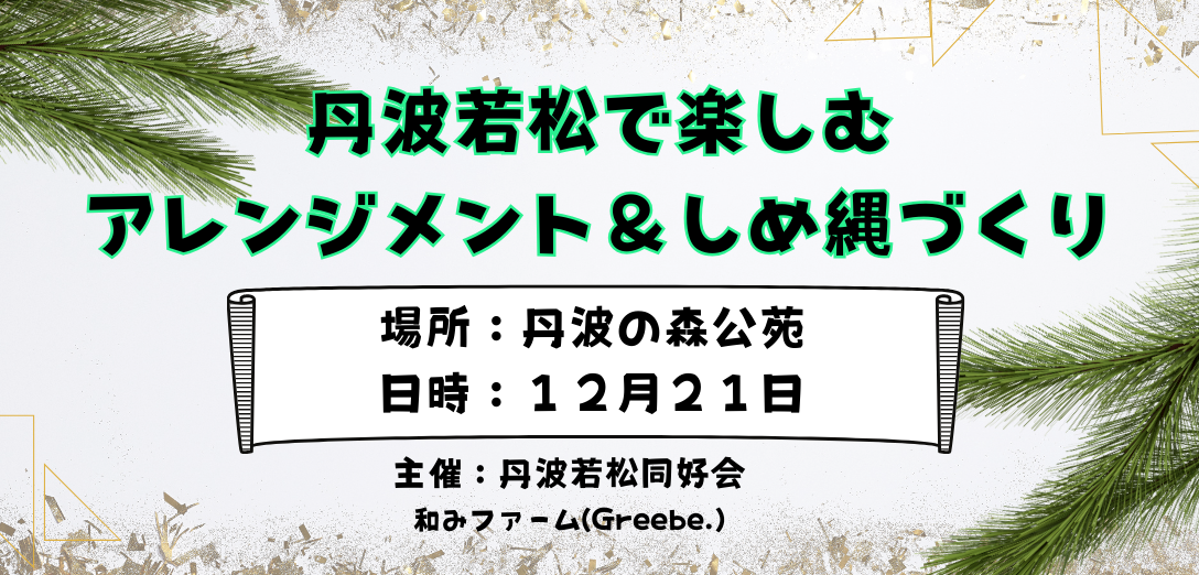 🎍 新年を【丹波若松】で迎えよう!