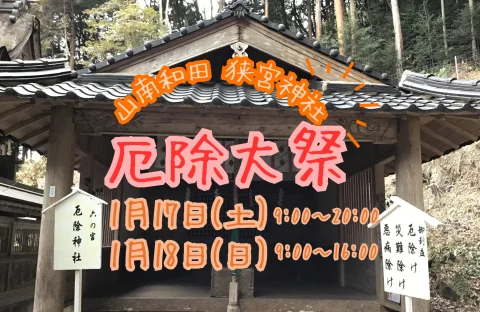 ⛩️ 狭宮神社 厄除大祭