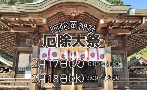 ⛩️ 阿陀岡神社 厄除大祭