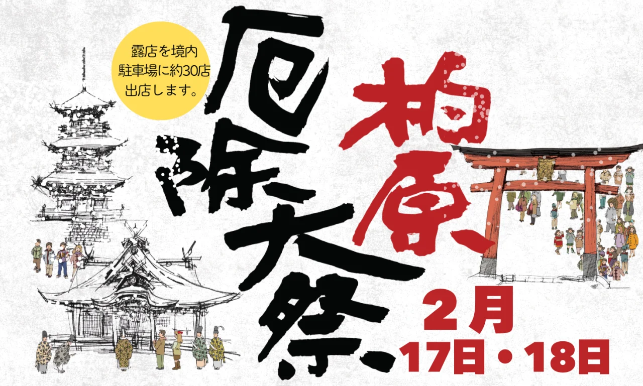 ⛩️ 柏原八幡宮 厄除大祭