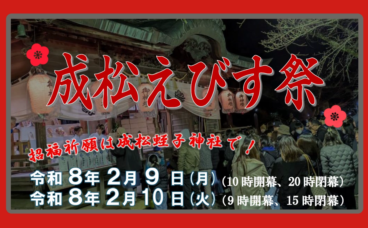 ⛩️ 成松えびす祭
