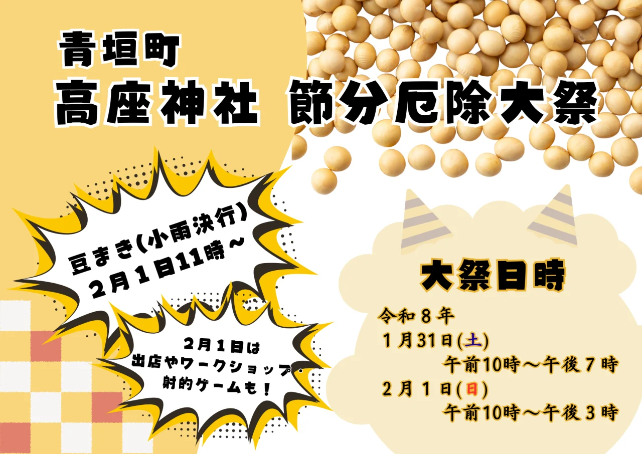 ⛩️ 青垣 高座神社「節分厄除大祭」