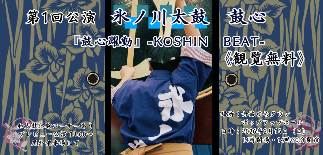 🥁 ゆめタウンで体感！氷ノ川太鼓 鼓心躍動
