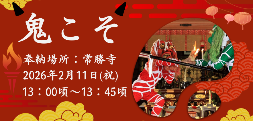 ⛩️ 丹波の奇祭！ 「鬼こそ」👹