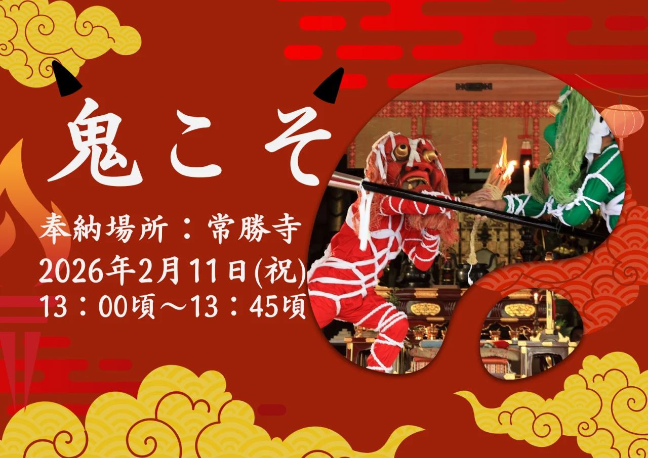 ⛩️ 丹波の奇祭! 「鬼こそ」👹