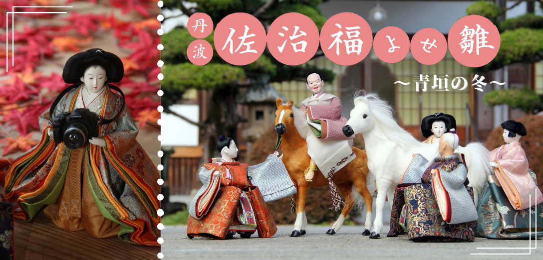 🎎 丹波 佐治福よせ雛